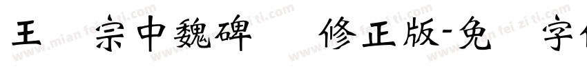 王汉宗中魏碑简 修正版字体转换